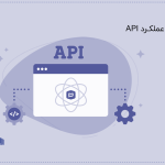 API چیست؟